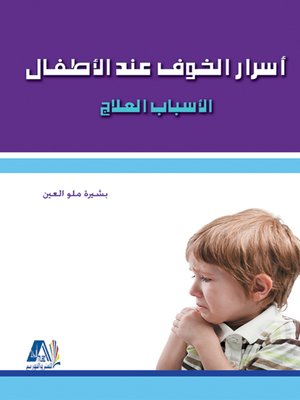 cover image of أسرار الخوف عند الأطفال : الأسباب - العلاج